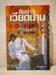 ซินจ่าวเวียดนาม รูปที่ 1