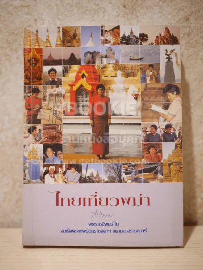 ไทยเที่ยวพม่า - พระราชนิพนธ์ ในสมเด็จพระเทพรัตนราชสุดาฯ สยามบรมราชกุมารี รูปที่ 1
