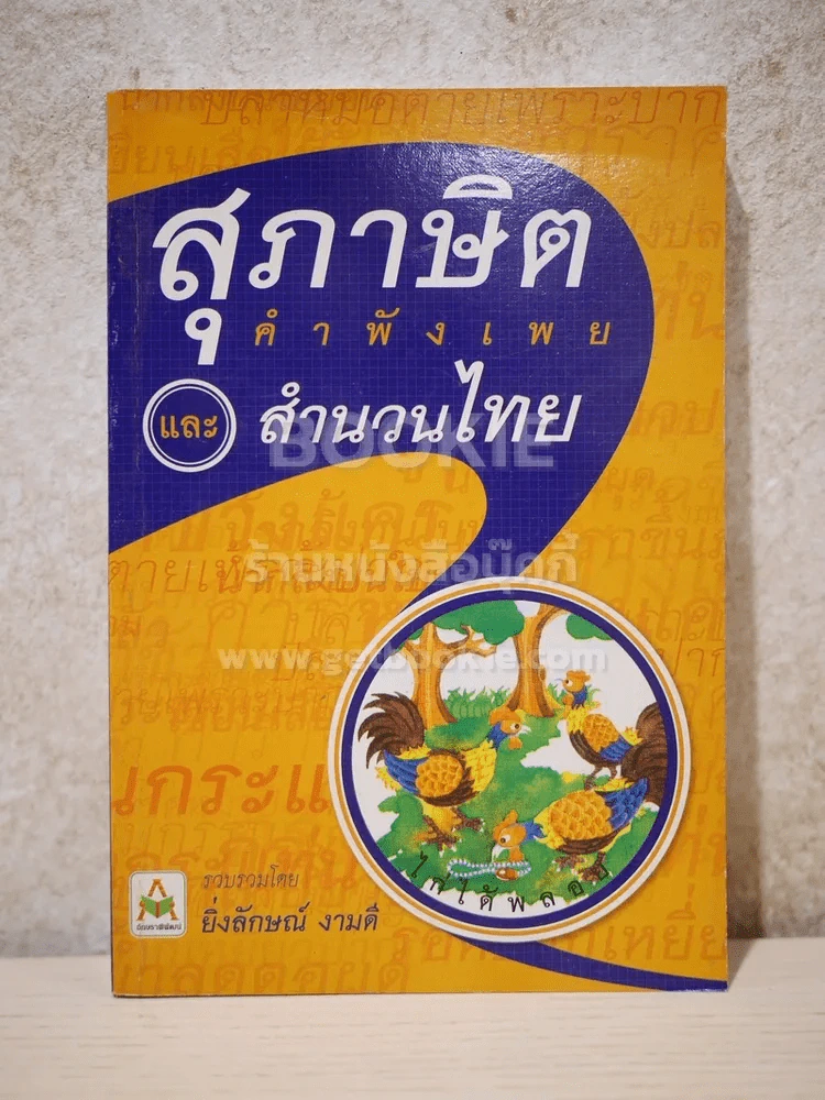 สุภาษิต คำพังเพย และ สำนวนไทย รูปที่ 1