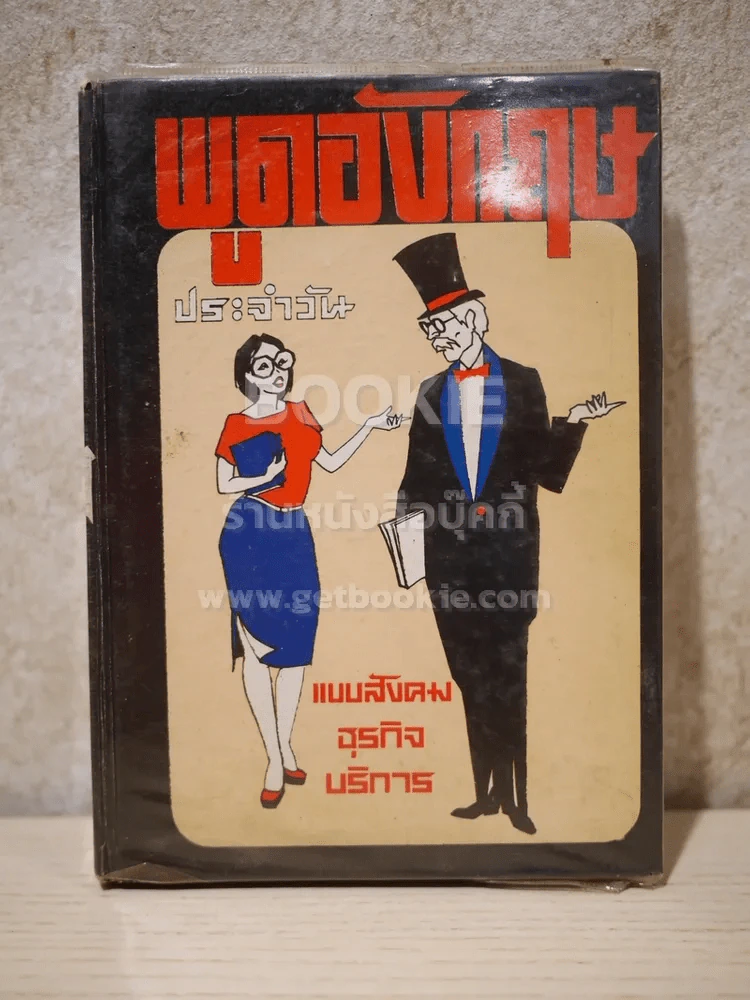 พูดอังกฤษ ประจำวัน แบบสังคมธุรกิจ บริการ รูปที่ 1