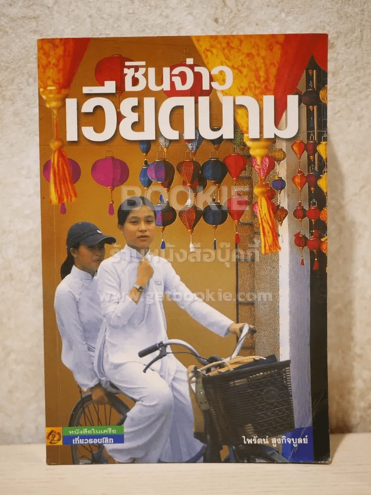 ซินจ่าวเวียดนาม รูปที่ 1