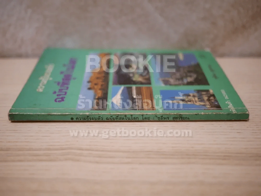 ความรู้รอบตัว ฉบับที่สุดในโลก รูปที่ 2