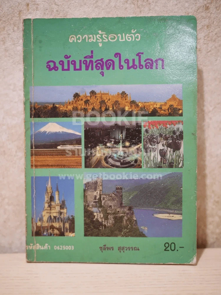 ความรู้รอบตัว ฉบับที่สุดในโลก รูปที่ 1