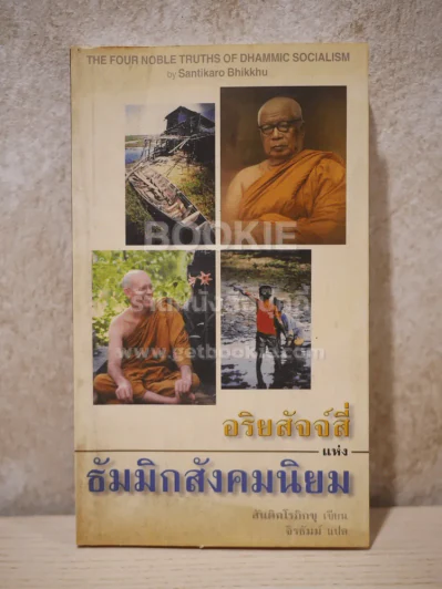 อริยสัจจ์สี่แห่งธัมมิกสังคมนิยม รูปที่ 1
