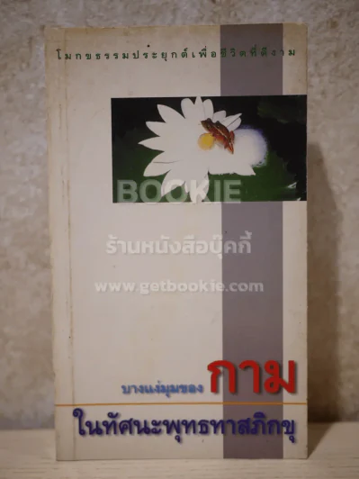 บางแง่มุมของกามในทัศนะพุทธทาสภิกขุ รูปที่ 1