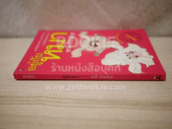 อยู่กับหมา - ชาติ ภิรมย์กุล รูปที่ 2