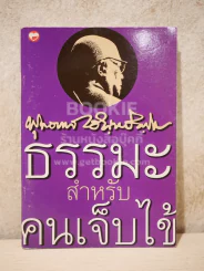 ธรรมะสำหรับคนเจ็บไข้ - พุทธทาสภิกขุ รูปที่ 1