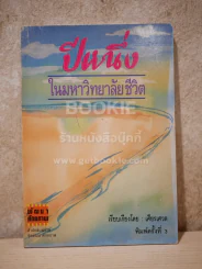 ปีหนึ่งในมหาวิทยาลัยชีวิต รูปที่ 1