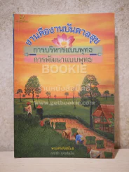 งานคืองานบันดาลสุข การบริหารแบบพุทธ การพัฒนาแบบพุทธ รูปที่ 1
