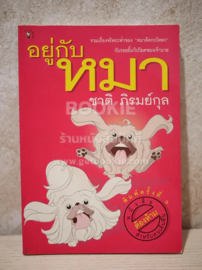 อยู่กับหมา - ชาติ ภิรมย์กุล รูปที่ 1