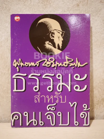 ธรรมะสำหรับคนเจ็บไข้ - พุทธทาสภิกขุ รูปที่ 1