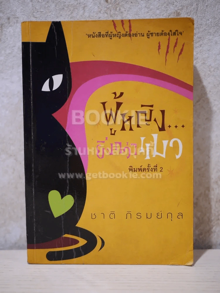 ผู้หญิงยิ่งกว่าแมว - ชาติ ภิรมย์กุล รูปที่ 1