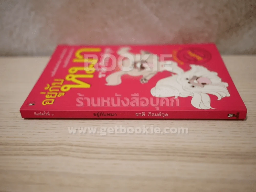 อยู่กับหมา - ชาติ ภิรมย์กุล รูปที่ 2