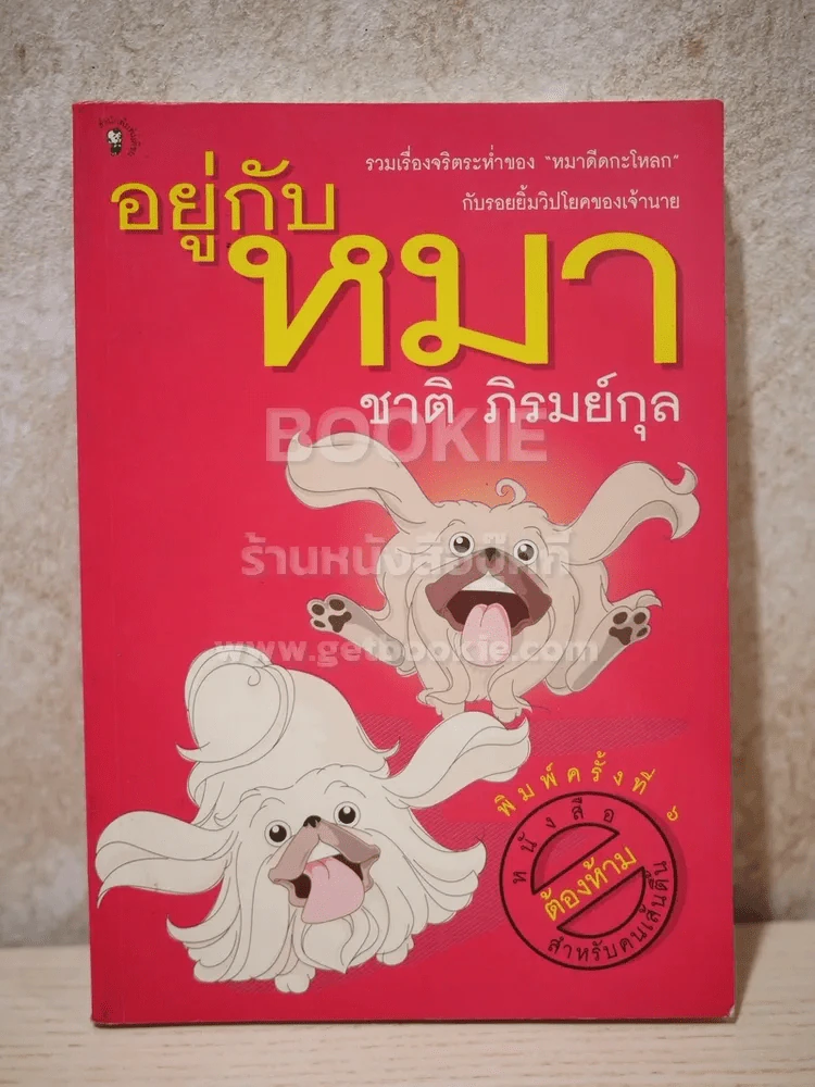 อยู่กับหมา - ชาติ ภิรมย์กุล รูปที่ 1