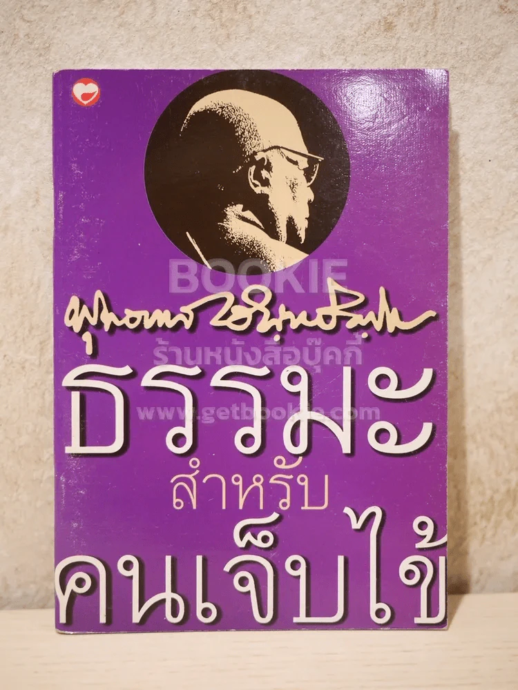 ธรรมะสำหรับคนเจ็บไข้ - พุทธทาสภิกขุ รูปที่ 1