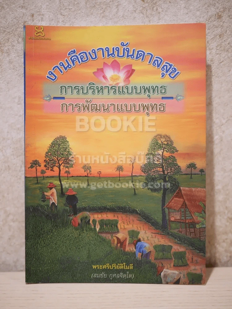 งานคืองานบันดาลสุข การบริหารแบบพุทธ การพัฒนาแบบพุทธ รูปที่ 1