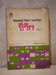 จิตแพทย์ วิทยา นาควัชระ แนะนำ ชีวิต เล่ม 2 รูปที่ 1