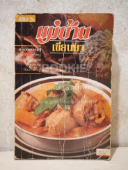 แม่บ้าน เขียนมา เล่ม 5 รูปที่ 1