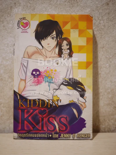 Kidin'Kiss วิกฤตรักคนแปลกหน้า รูปที่ 1