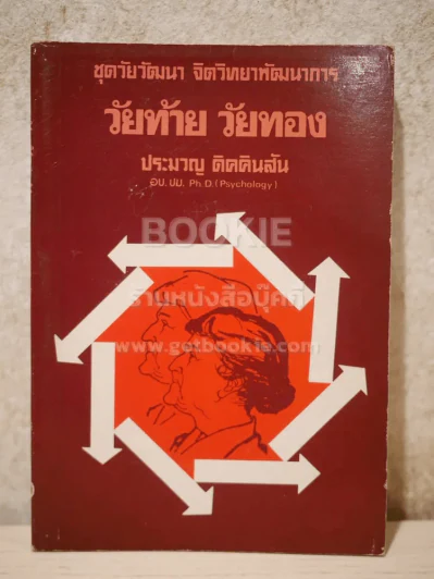 วัยท้าย วัยทอง - ประมวญ คิคคินสัน รูปที่ 1