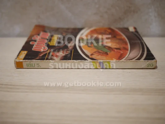 แม่บ้าน เขียนมา เล่ม 5 รูปที่ 2