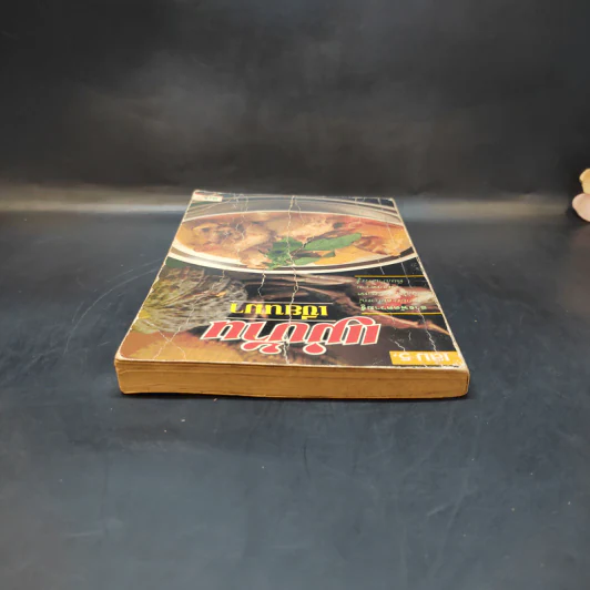 แม่บ้าน เขียนมา เล่ม 5 รูปที่ 8