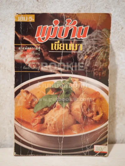 แม่บ้าน เขียนมา เล่ม 5 รูปที่ 1