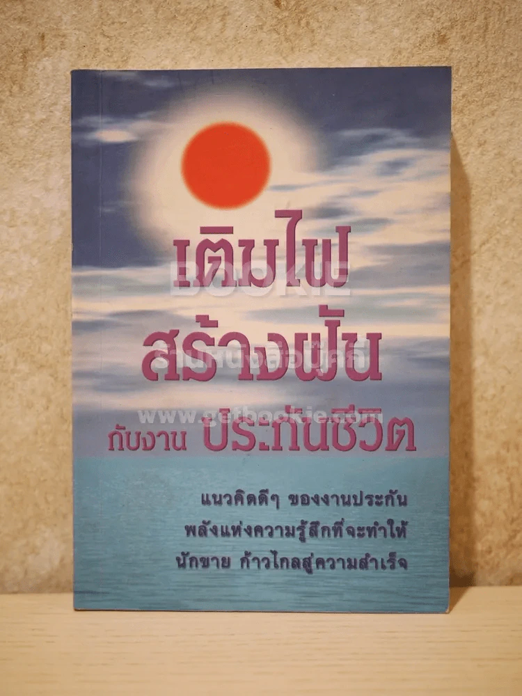 เติมไฟสร้างฝันกับงานประกันชีวิต รูปที่ 1