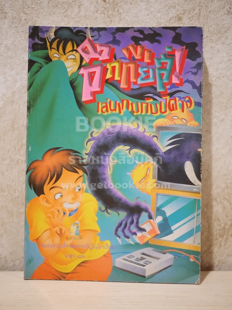 กึกกึ่ยส์ เล่นเกมกับปีศาจ รูปที่ 1