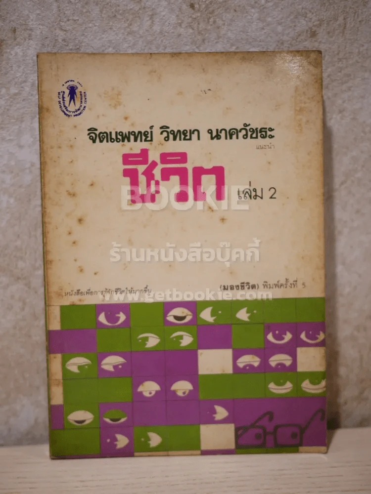 จิตแพทย์ วิทยา นาควัชระ แนะนำ ชีวิต เล่ม 2 รูปที่ 1