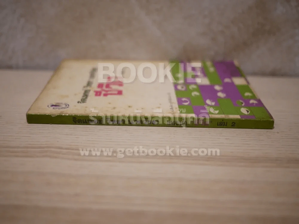 จิตแพทย์ วิทยา นาควัชระ แนะนำ ชีวิต เล่ม 2 รูปที่ 2