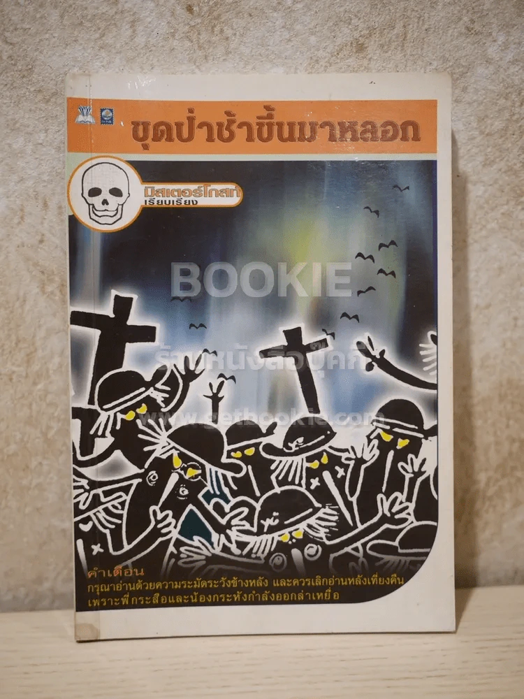 ขุดป่าช้าขึ้นมาหลอน รูปที่ 1