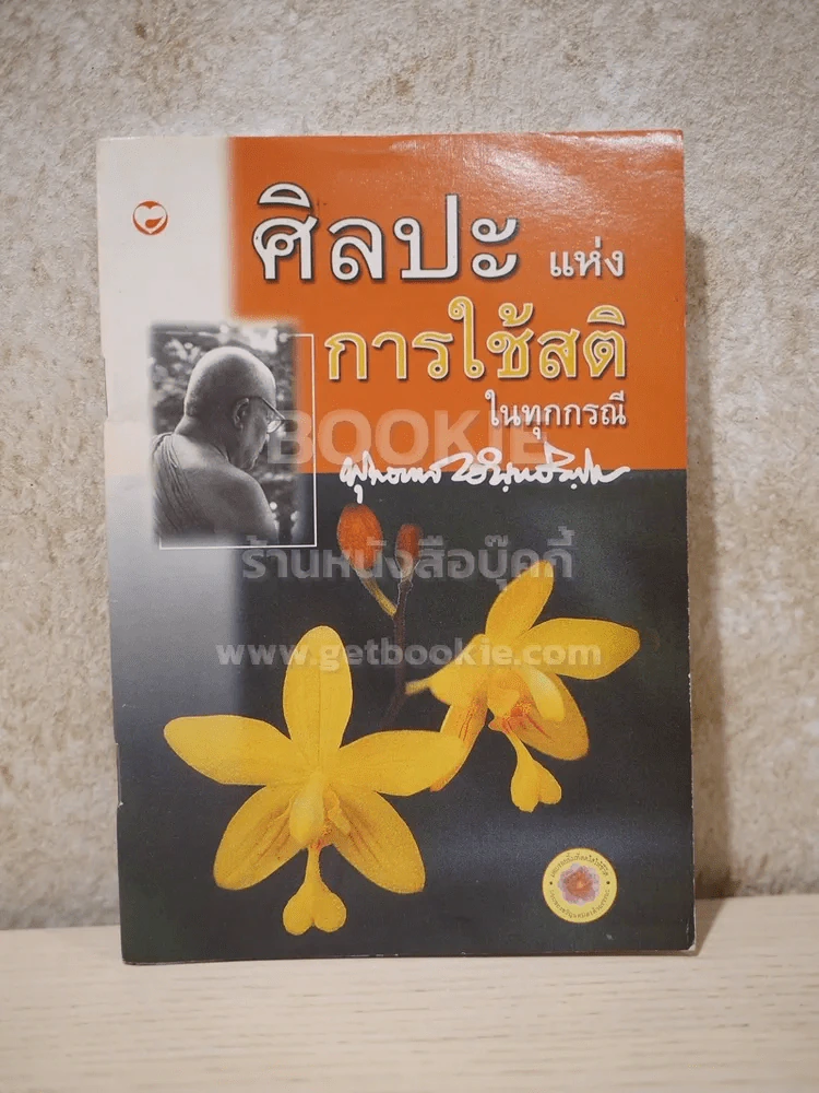 ศิลปะแห่งการใช้สติในทุกกรณี - พุทธทาสภิกขุ รูปที่ 1