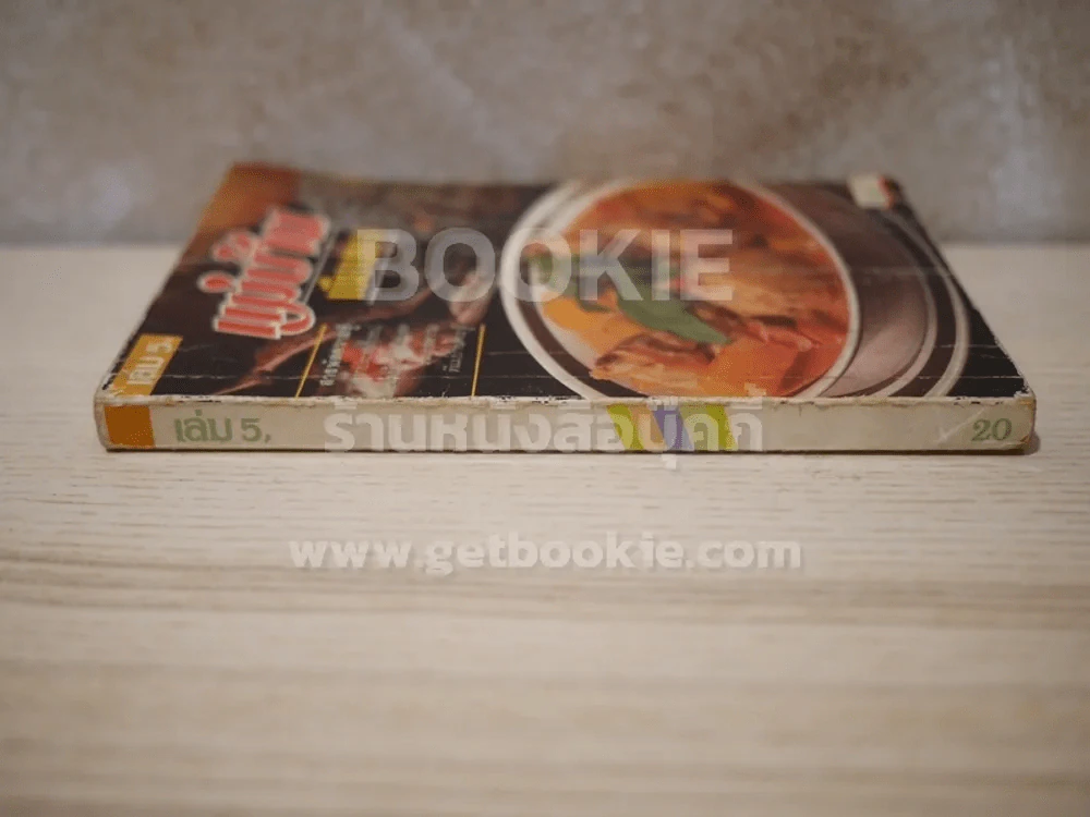แม่บ้าน เขียนมา เล่ม 5 รูปที่ 2