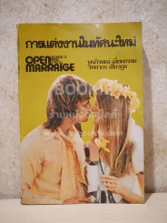 การแต่งงานในทัศนะใหม่ - พรภิรมณ์ เอี่ยมธรรม / วิทยากร เชียงกูล รูปที่ 1