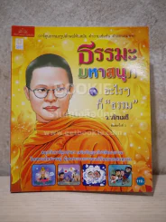 ธรรมะมหาสนุก ชุด อะไรๆก็ ธรรมะ - ว.วชิรเมธี (การ์ตูน) รูปที่ 1