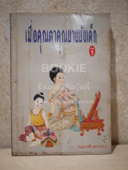เมื่อคุณตาคุณยายยังเด็ก เล่ม 1 รูปที่ 1