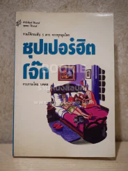 ซุปเปอร์ฮิตโจ๊ก รูปที่ 1