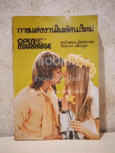การแต่งงานในทัศนะใหม่ - พรภิรมณ์ เอี่ยมธรรม / วิทยากร เชียงกูล รูปที่ 1