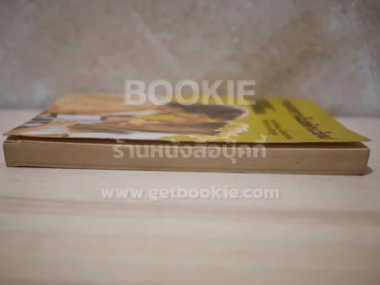 การแต่งงานในทัศนะใหม่ - พรภิรมณ์ เอี่ยมธรรม / วิทยากร เชียงกูล รูปที่ 3