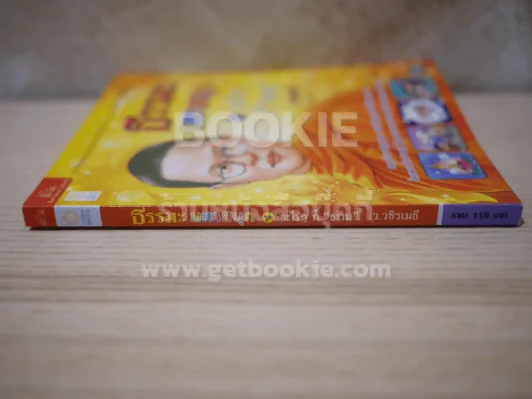 ธรรมะมหาสนุก ชุด อะไรๆก็ ธรรมะ - ว.วชิรเมธี (การ์ตูน) รูปที่ 2
