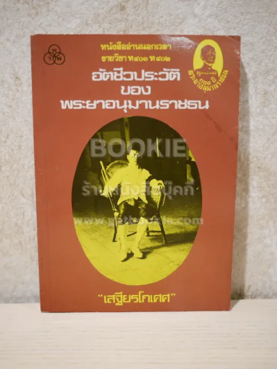 อัตชีวประวัติของพระยาอนุมานราชธน - เสฐียรโกเศศ รูปที่ 1