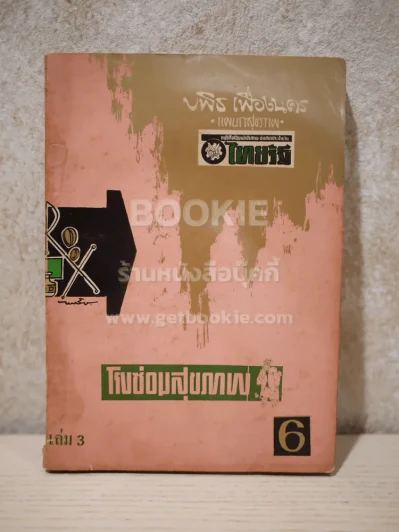 โรงซ่อมสุขภาพ เล่ม 3 - บพิธ เฟื่องนคร รูปที่ 1
