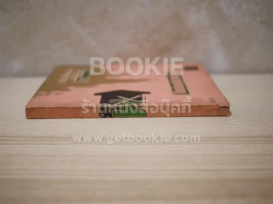 โรงซ่อมสุขภาพ เล่ม 3 - บพิธ เฟื่องนคร รูปที่ 2