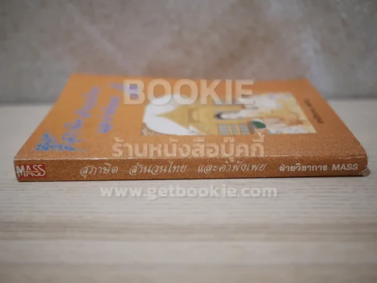 สุภาษิต สำนวนไทย และ คำพังเพย รูปที่ 2