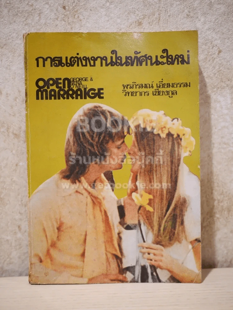 การแต่งงานในทัศนะใหม่ - พรภิรมณ์ เอี่ยมธรรม / วิทยากร เชียงกูล รูปที่ 1