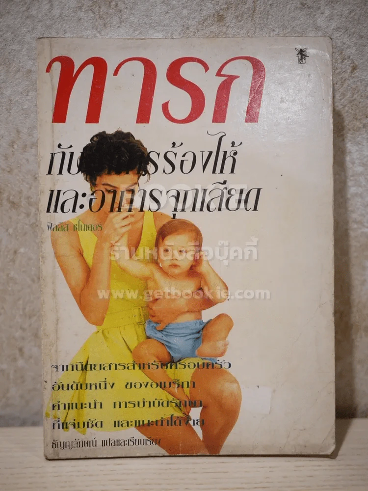ทารกกับอาการร้องไห้และอาการจุกเสียด - ธัญญลักษณ์ รูปที่ 1