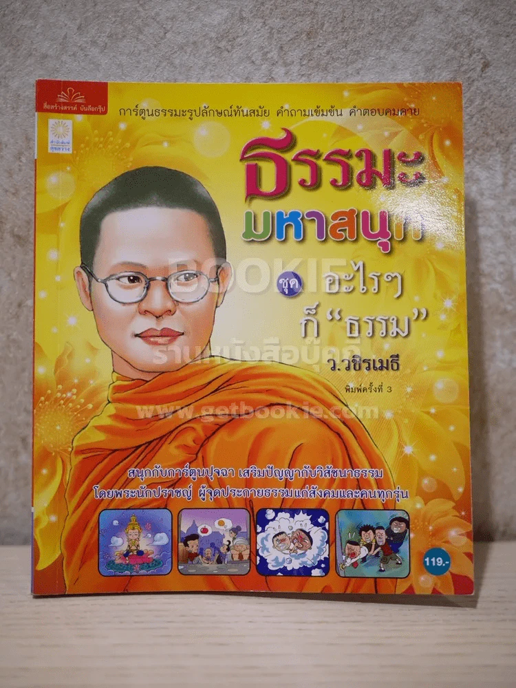 ธรรมะมหาสนุก ชุด อะไรๆก็ ธรรมะ - ว.วชิรเมธี (การ์ตูน) รูปที่ 1