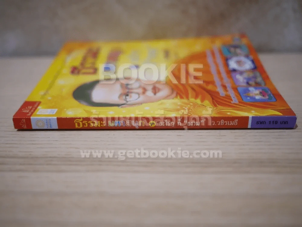 ธรรมะมหาสนุก ชุด อะไรๆก็ ธรรมะ - ว.วชิรเมธี (การ์ตูน) รูปที่ 2
