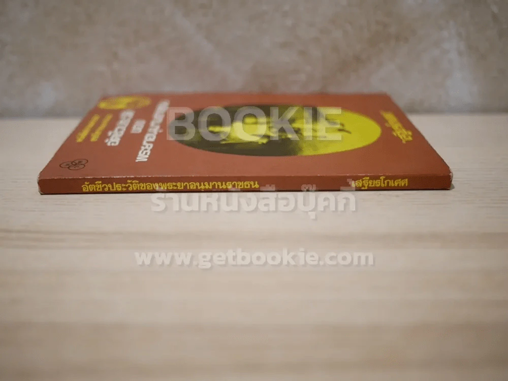 อัตชีวประวัติของพระยาอนุมานราชธน - เสฐียรโกเศศ รูปที่ 2